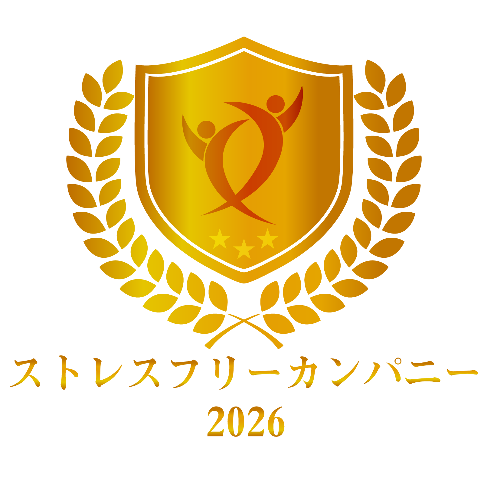 ストレスフリーカンパニー2026で金賞を受賞致しました。