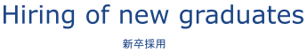 新卒採用