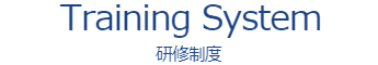研修制度