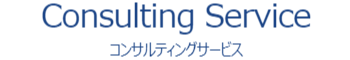 コンサルティングサービス