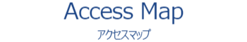 アクセスマップ