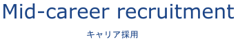 キャリア採用